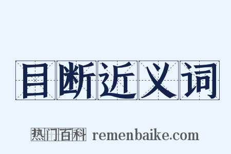 目断近义词是什么意思的图片